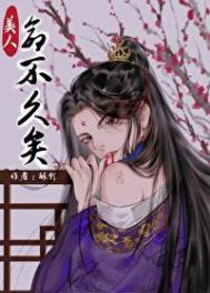 《我看上的美人命不久矣怎么办》