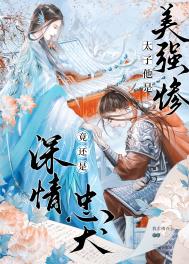《太子夺妻，竟是美强惨忠犬》