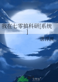 《我在七零搞科研[系统]》