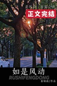 如是风动[先婚后爱]小说