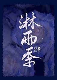 《淋雨季》