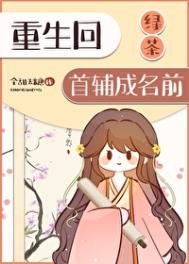 《重生回绿茶首辅名就前》
