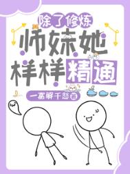 《除了修炼，师妹她样样精通/惊！杂灵根师妹她副业超多》