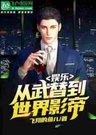 《娱乐：从武替到世界影帝》