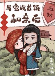 替嫁给草原首领后[重生]小说