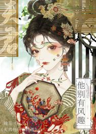 《夫君他别有风趣》