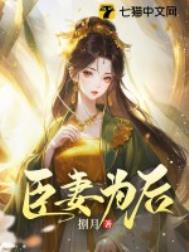 《臣妻为后》
