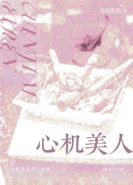 《心机美人的上位史》