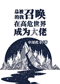 《总被召唤的我于高危世界成为大佬》