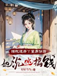 《摆脱通房丫鬟身份后，她沉迷搞钱》