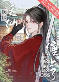 《医仙被神级Boss缠上了[全息]》