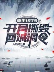 《重生1975:开局撕毁回城调令》