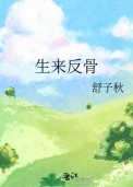 《生来反骨》