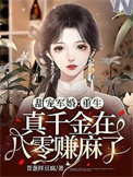 重生真千金在八零赚麻了