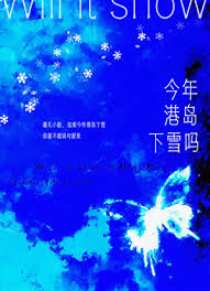 《蝴蝶坠落/今年港岛下雪吗》