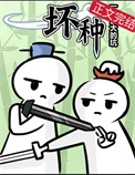 坏种