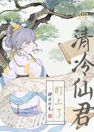 《被清冷仙君盯上了》