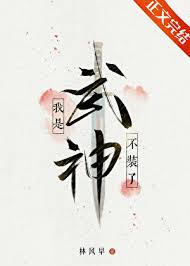 不装了，我是武神小说