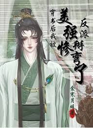 《穿书后我被美惨强反派掰弯了》