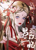 被白切黑男配反攻略了