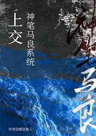 《上交神笔马良系统》