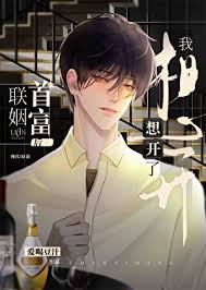 《和首富联姻后真香了》