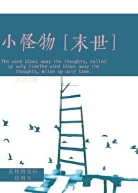 《小怪物[末世]》