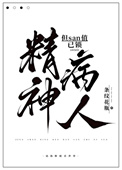 《精神病人，但san值已锁》