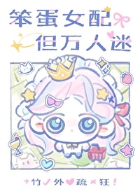 《笨蛋大小姐，但万人迷》
