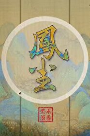 《凤尘》