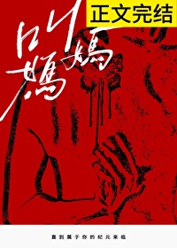 《叫妈妈》