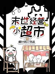 《末世经营小超市》