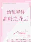 《始乱终弃高岭之花后》