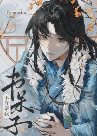 《书呆子！不许亲我！》