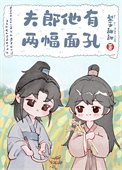 《夫郎他有两幅面孔》