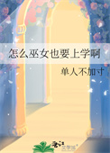 《怎么巫女也要上学啊》