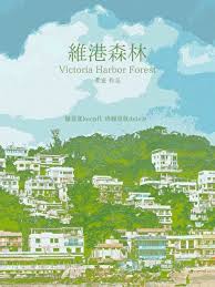 《维港森林》