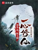 《盗墓:我,陈玉楼,一心修仙》小说