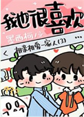 《你男朋友我也很喜欢》