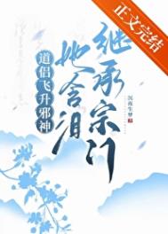 《道侣飞升邪神，她含泪继承宗门》