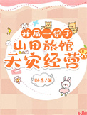 《开局一铲子：山田旅馆天灾经营》
