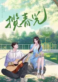 《揽春光》
