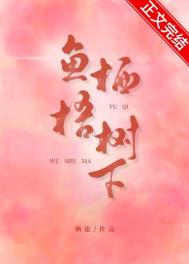 鱼栖梧树下[先孕后爱]小说