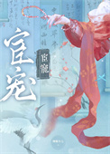 《宦宠（双重生）》