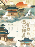 《西出阳关有故人》