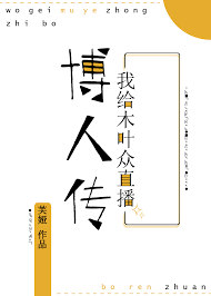《（火影同人）我给木叶众直播子时代》
