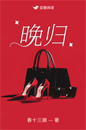 《晚归》