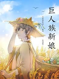 《流落蛮荒后成为巨人族新娘》