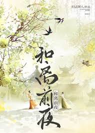 《和离前夜》