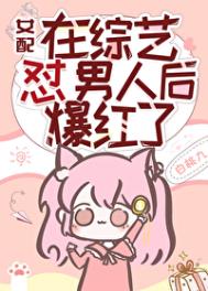 《女配在综艺怼男人后爆红了》